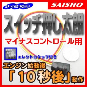 スイッチ押し太朗 マイナスコントロール用 10秒後動作 [タイマータイプ]  エンジン始動後に色々なスイッチを自動押下！ エレクトロタップ付き オートパーツ工房