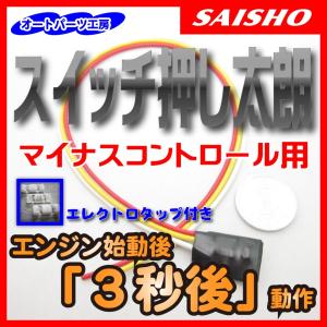 スイッチ押し太朗 マイナスコントロール用 3秒後動作 [タイマータイプ]  エンジン始動後に色々なスイッチを自動押下！ エレクトロタップ付き オートパーツ工房