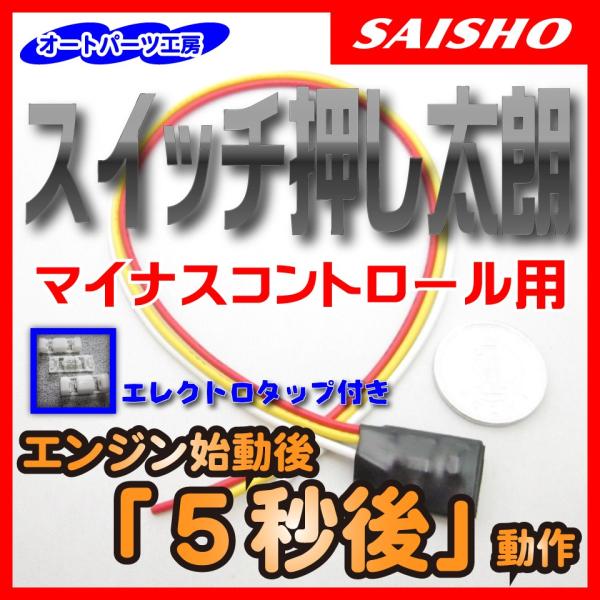 スイッチ押し太朗 マイナスコントロール用 5秒後動作 [タイマータイプ]  エンジン始動後に色々なス...