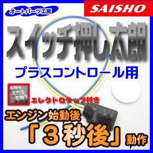 スイッチ押し太朗 プラスコントロール用 3秒後動作 [タイマータイプ]  エンジン始動後に色々なスイッチを自動押下！ エレクトロタップ付き オートパーツ工房