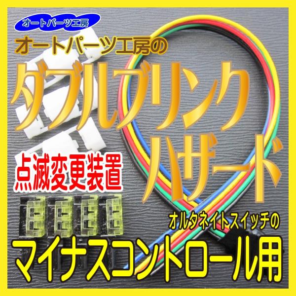 オートパーツ工房のダブルブリンクハザード マイナスコントロール用 ハザード点滅変更装置 接続用コネク...