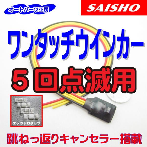 ワンタッチウインカー 5回点滅用 エレクトロタップ付き 配線切断不要 オートパーツ工房