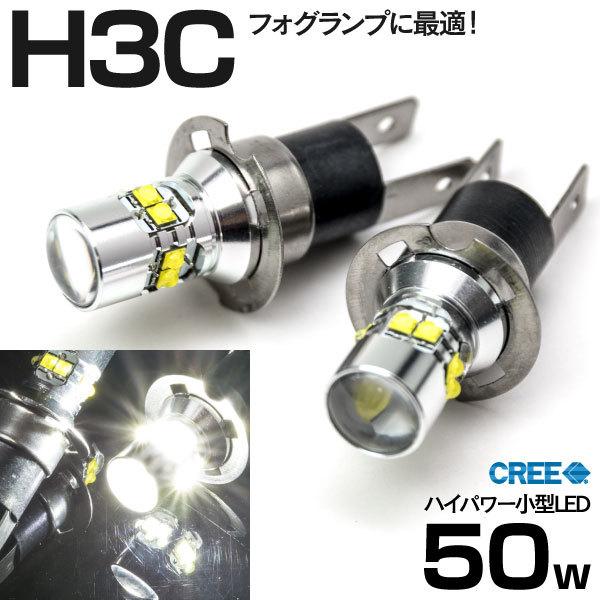 AZ製 ラルゴ 前期 W30 H5.5〜H8.9 LED H3c ショート 50W CREE ホワイ...