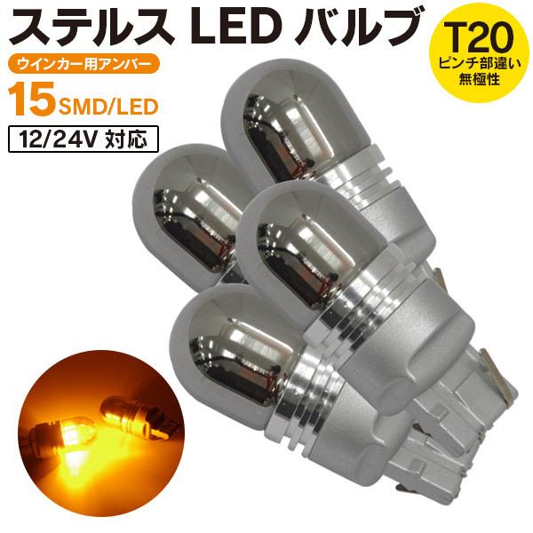 AZ製 ポルテ H24.6〜 NSP140系 ステルスバルブ LED T20ピンチ部違い ウインカー...