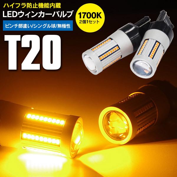 AZ製 iQ H20.11〜 KGJ10 リア LED ウインカー バルブ T20 ピンチ部違い ア...