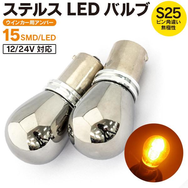 AZ製 ウインダム H11.8〜H13.7 MCV2系 フロント ステルスバルブ LED S25ピン...