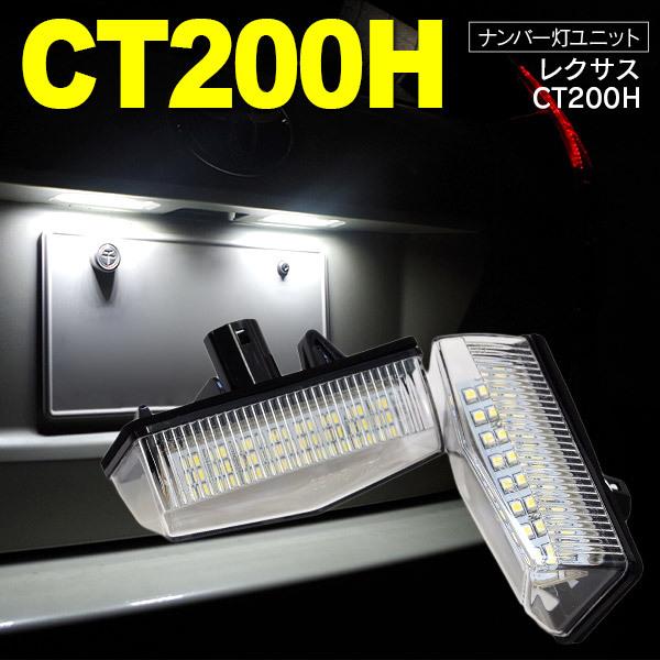 AZ製 レクサス CT200H ZWA10 ナンバー灯 ライセンス灯 ユニット ホワイト 2個組 ア...