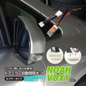 AZ製 ドアミラー自動開閉キット ヴォクシー/VOXY ZRR70系 Ｈ19.6〜H25.12 アズーリ