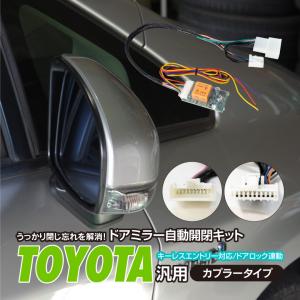 AZ製 ドアミラー自動開閉キット 格納 トヨタ車汎用カプラー オートリトラクタブル キーレス連動 ミラー ロックアンロックに連動  アズーリ