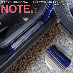 (AZ) サイドシル 傷防止 フィルム カーボン調 クリア タイプ選択可 ノート E13 R2. 12〜 フロント リア 4枚セット   アズーリ (ネコポス発送）