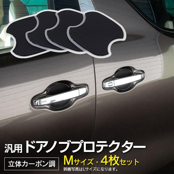 AZ製 ドアノブ プロテクター デリカ D5 H19.1〜 CV5W 【Mサイズ 100×95mm】...