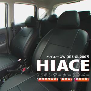 AZ製 SALE 200系 ハイエース バン 5人 H16/8〜H24/4 S-GL 高品質PVCレザーシートカバー アズーリ｜auto-party