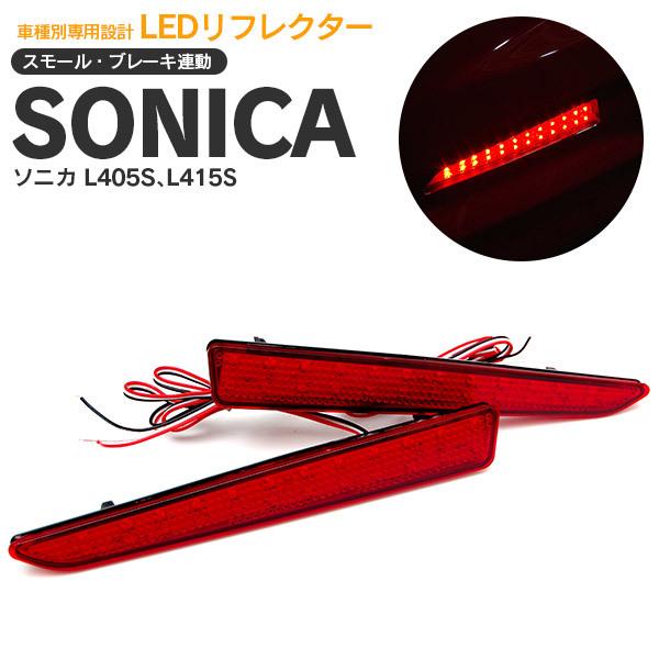 AZ製 ソニカ L405S、L415S LEDリフレクター 左右2個組 合計48発 赤 スモール ブ...