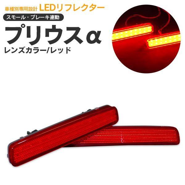 AZ製 プリウスα ZVW40/41 LEDリフレクターランプ レッド 左右2個組合計48発 アズー...