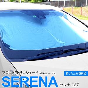 AZ製 セレナ C27 H28.8〜アルミ 遮熱シート 断熱 保温 収納袋 フロント用1枚  アズーリ