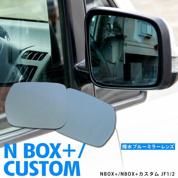 AZ製 NBOX+/NBOX+カスタム JF1/2 撥水ブルーミラーレンズ交換型 2枚セット アズー...