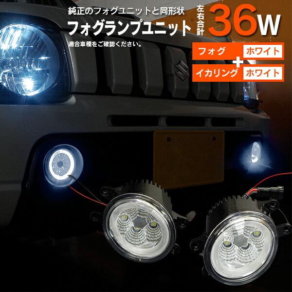 AZ製 スズキ クルーズ HR52S H18.1〜  フォグランプ LEDユニット 2個組 イカリン...