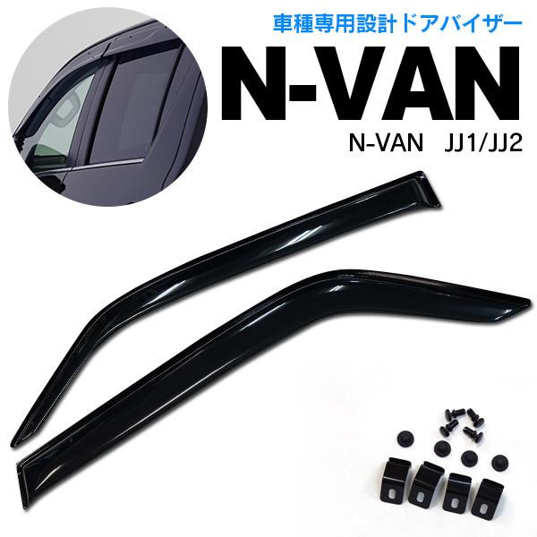AZ製 N-VAN JJ1/JJ2 全グレード スモーク ドア バイザー サイドバイザー 専用設計 ...