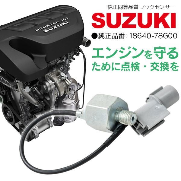 AZ製 ノックセンサー スズキ車用 18640-78G00 純正同等品質 1本  アズーリ