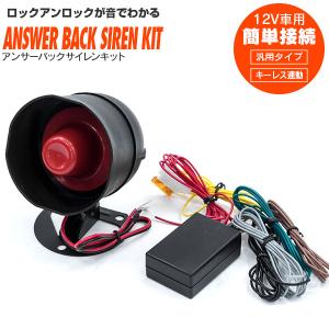 (AZ) キーレス用 サイレン+アンサーバックユ...の商品画像