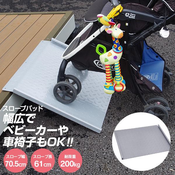 AZ製 幅広段差スロープ 長さ61cm 幅70.5cm 耐荷重200kg ベビーカーや車椅子も登れる...