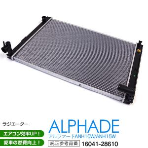 AZ製 ラジエーター 10系 アルファードANH10W/ANH15W 純正品番 16041-28610 アズーリ｜auto-party