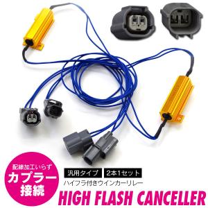 AZ製 カプラーオン 取り付け簡単 ハイフラ付きウインカーリレー 左右分2個組 トヨタ タンク M900A/M910A H28.11〜 アズーリ｜auto-party