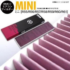 AZ製 MINI ミニ [R55] クラブマン ABA-MM16 純正品番:64319127516 1987432296 対応 エアコンフィルター アズーリ｜auto-party