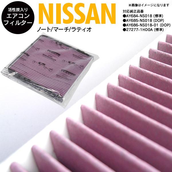 AZ製 エアコンフィルター 日産 マーチ K13 系 2010.7- 活性炭入り PM2.5/花粉/...