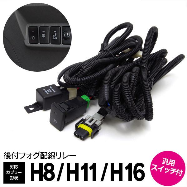 AZ製 トヨタ カムリ 50系 H23.9〜MC迄 後付フォグ配線 スイッチ付 カプラー形状 H8 ...