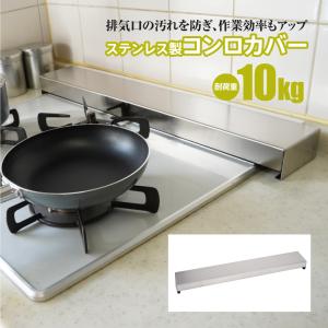 コンロカバー 排気口カバー AZ製 ステンレス グリルカバー 調味料置き 鍋置き コンロ幅60ｃｍ シルバー アズーリ｜auto-party