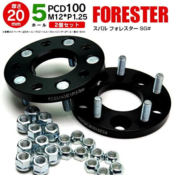 AZ製 スバル フォレスター SG# ワイドトレッドスペーサー 5H PCD100 12*1.25 ...