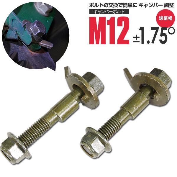 AZ製 キャンバーボルト M12 シボレー MW ME34S フロント 亜鉛メッキ処理 2本セット ...