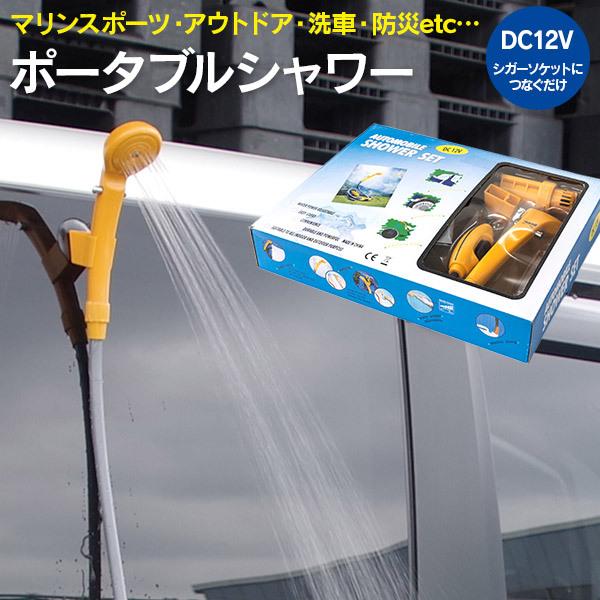 AZ製 電動ポータブルシャワー DC12Vシガー電源使用 収納バッグ付き 災害時 マリンスポーツ ア...