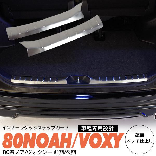 AZ製 80系 NOAH/VOXY ノア ヴォクシー ラゲッジスカッフプレート セパレートタイプ 積...