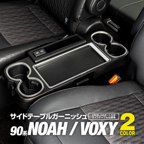 AZ製 トヨタ 90系 NOAH/VOXY サイドテーブルガーニッシュ ドリンクホルダー 2列目 シ...