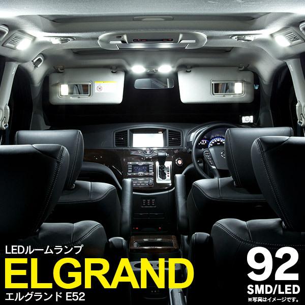 AZ製 エルグランド E52 LED SMD ルームランプ 92連 7点セット   アズーリ