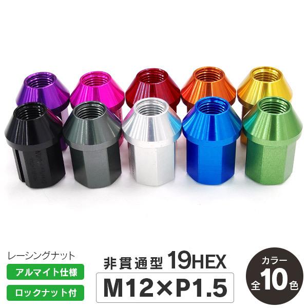 AZ製 ウェイク 鍛造アルミ レーシングナット 非貫通 袋ナット 20個セット M12 P1.5 3...