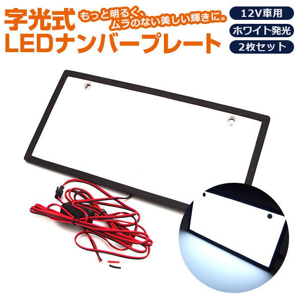 AZ製 字光式ナンバープレート 前後2枚セット 電光ナンバー LED エッジクッション装着済み ムラ...