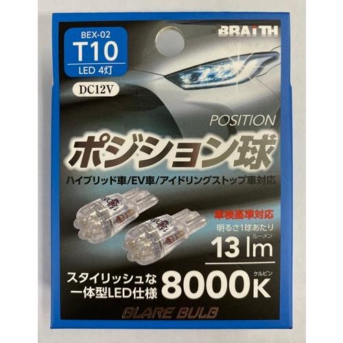 BRAITH(ブレイス) グレアーバルブ ポジション球 T10 8000k/13lm 車検基準対応 ...