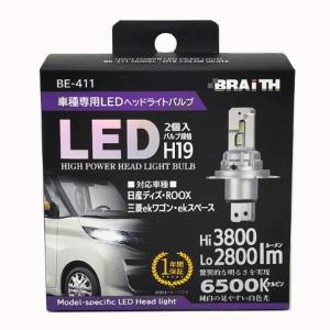 BRAITH(ブレイス) LEDヘッドライトH19 BE-411 6500K 2800/3800lm