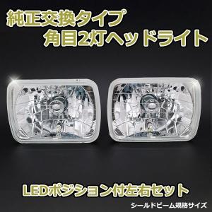 【当日発送】角目2灯式ヘッドライト クオーレ L55系 2個セット ガラス製 セミシールドビーム 2灯角型 LED ポジション付 汎用