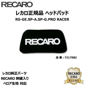 RECARO ヘッドパッド ブラック RS-GE SP-G SP-A PRORACER ベロア生地用 レカロ 正規品｜autoaddictionjapan