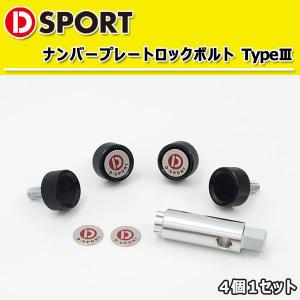 D-SPORT ナンバープレート ロックボルト TypeIII ブラック 4個1セット 90105-B012BK 汎用｜株式会社オートアディクション