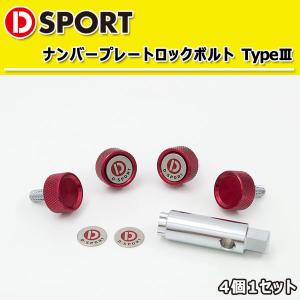D-SPORT ナンバープレート ロックボルト TypeIII ブラック 4個1