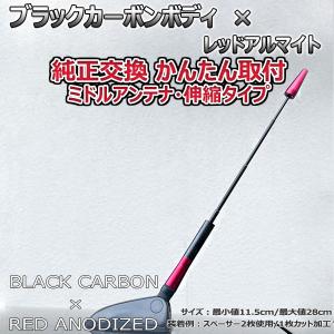 カーボンアンテナ スズキ ワゴンＲ スティングレー MH34S MH44S 伸縮タイプ 11.5cm-28cm ブラックカーボン / レッドアルマイト｜autoaddictionjapan