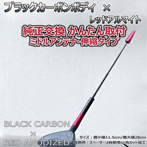 【当日発送】カーボンアンテナ ルノー トゥインゴ ND NK 伸縮タイプ 11.5cm-28cm ブラックカーボン / レッドアルマイト