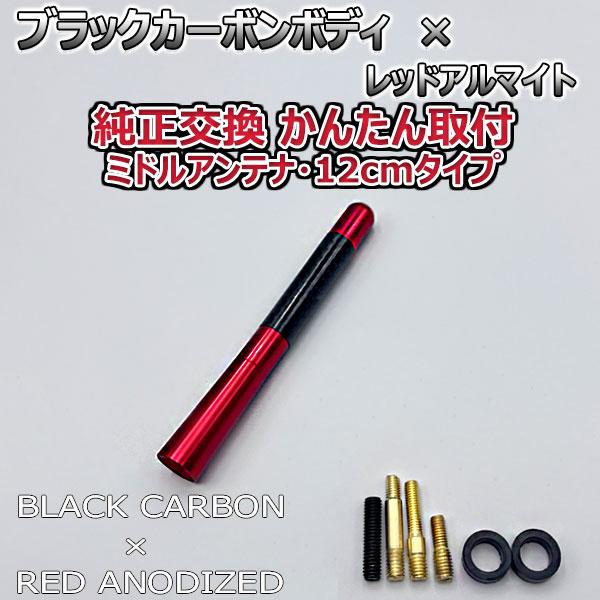 カーボンアンテナ 日産 リーフ ZEO 12cm ミドルサイズ ブラックカーボン / レッドアルマイ...