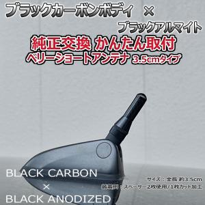 カーボンアンテナ ホンダ N-BOXカスタム JF1 JF2 3.5cm ウルトラショート ブラックカーボン / ブラックアルマイト｜autoaddictionjapan