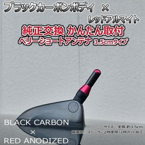 カーボンアンテナ スズキ スペーシアカスタム MK32S 3.5cm ウルトラショート ブラックカーボン / レッドアルマイト｜autoaddictionjapan